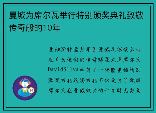 曼城为席尔瓦举行特别颁奖典礼致敬传奇般的10年