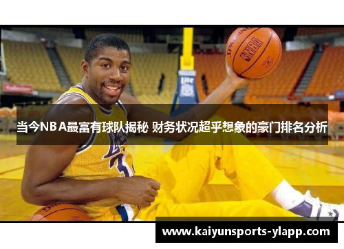 当今NBA最富有球队揭秘 财务状况超乎想象的豪门排名分析