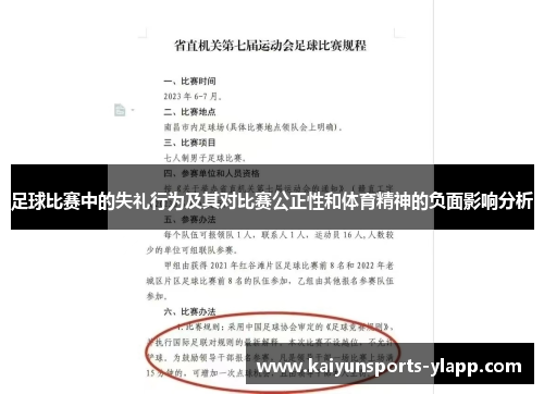 足球比赛中的失礼行为及其对比赛公正性和体育精神的负面影响分析