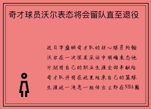 奇才球员沃尔表态将会留队直至退役