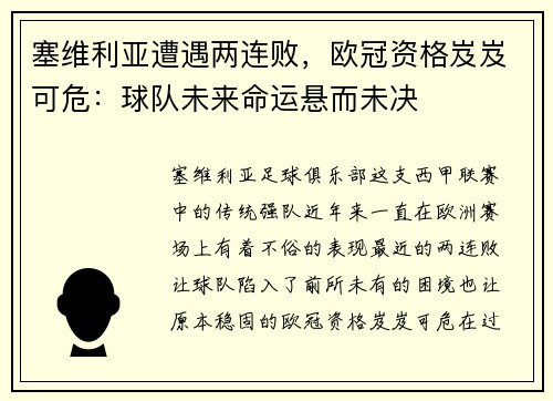 塞维利亚遭遇两连败，欧冠资格岌岌可危：球队未来命运悬而未决