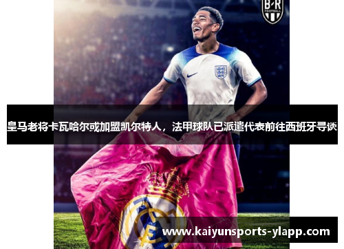 皇马老将卡瓦哈尔或加盟凯尔特人，法甲球队已派遣代表前往西班牙寻谈