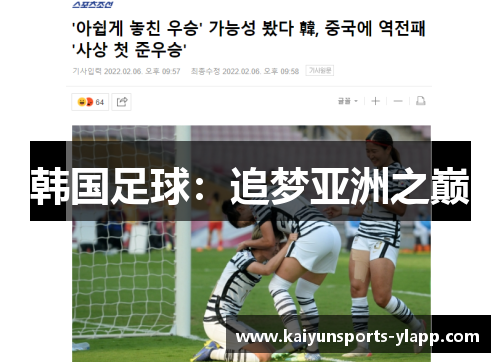 韩国足球：追梦亚洲之巅