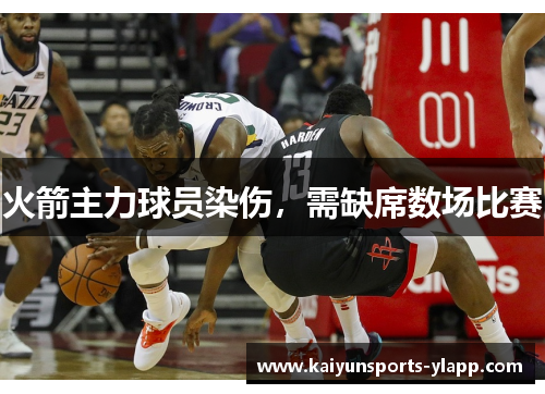 火箭主力球员染伤，需缺席数场比赛