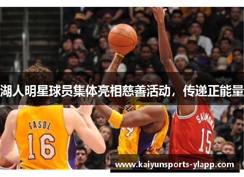湖人明星球员集体亮相慈善活动，传递正能量
