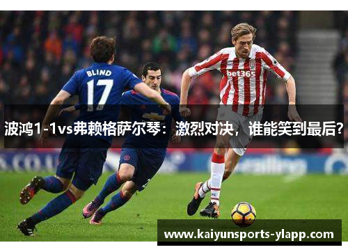 波鸿1-1vs弗赖格萨尔琴：激烈对决，谁能笑到最后？