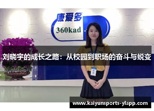 刘晓宇的成长之路：从校园到职场的奋斗与蜕变