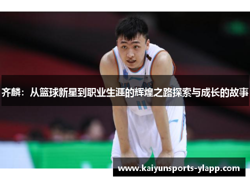 齐麟：从篮球新星到职业生涯的辉煌之路探索与成长的故事