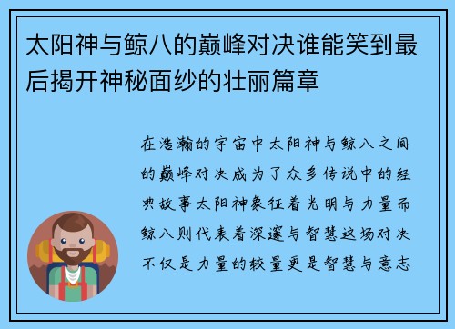 太阳神与鲸八的巅峰对决谁能笑到最后揭开神秘面纱的壮丽篇章