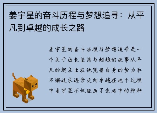 姜宇星的奋斗历程与梦想追寻：从平凡到卓越的成长之路