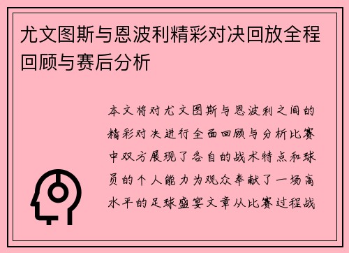 尤文图斯与恩波利精彩对决回放全程回顾与赛后分析