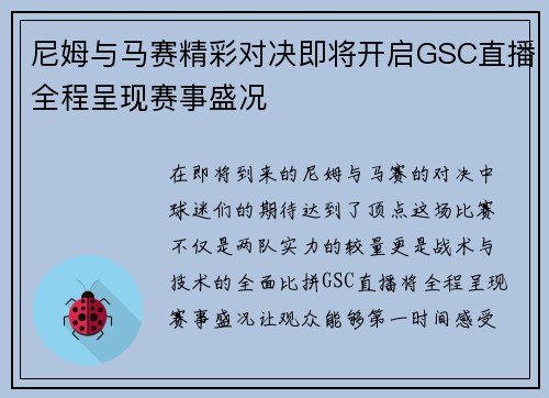 尼姆与马赛精彩对决即将开启GSC直播全程呈现赛事盛况