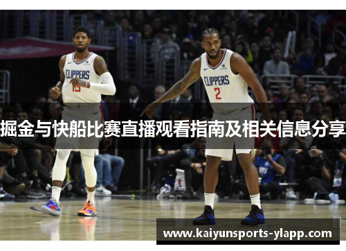 掘金与快船比赛直播观看指南及相关信息分享